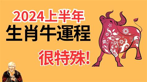 2023屬牛運勢|【屬牛2023生肖運勢】財運漸入佳景，感情運喜中帶。